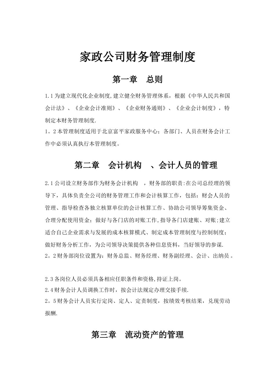 家政公司财务管理制度.doc_第1页