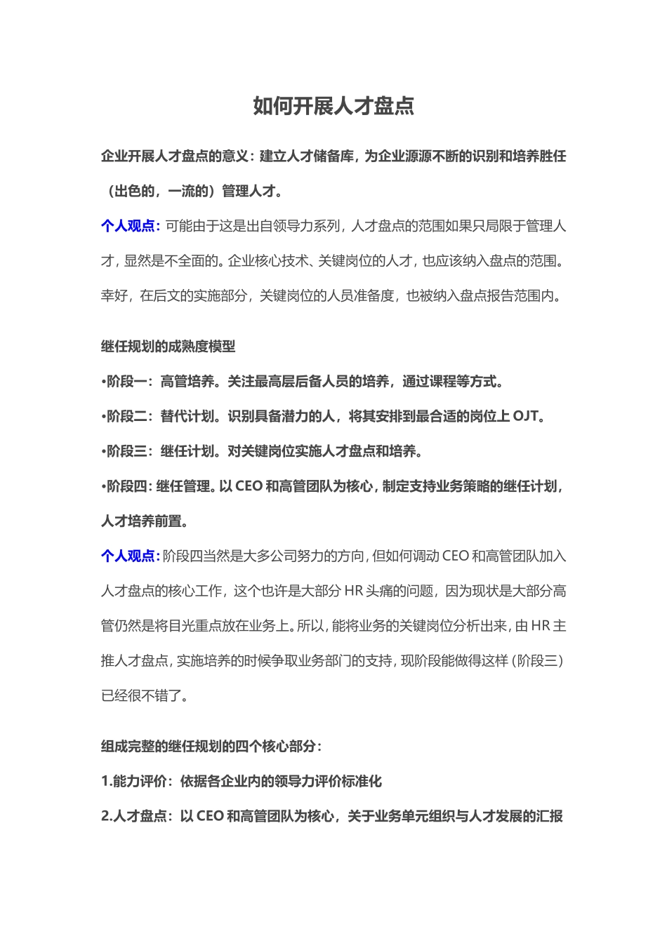 技巧：如何开展人才盘点（附：联想集团的做法）.doc_第1页