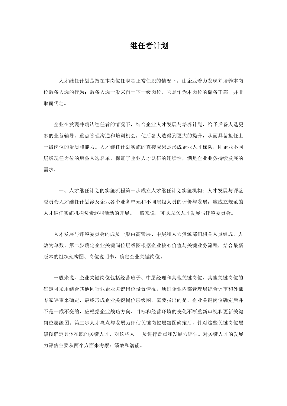 继任者培训计划 5页.docx_第1页
