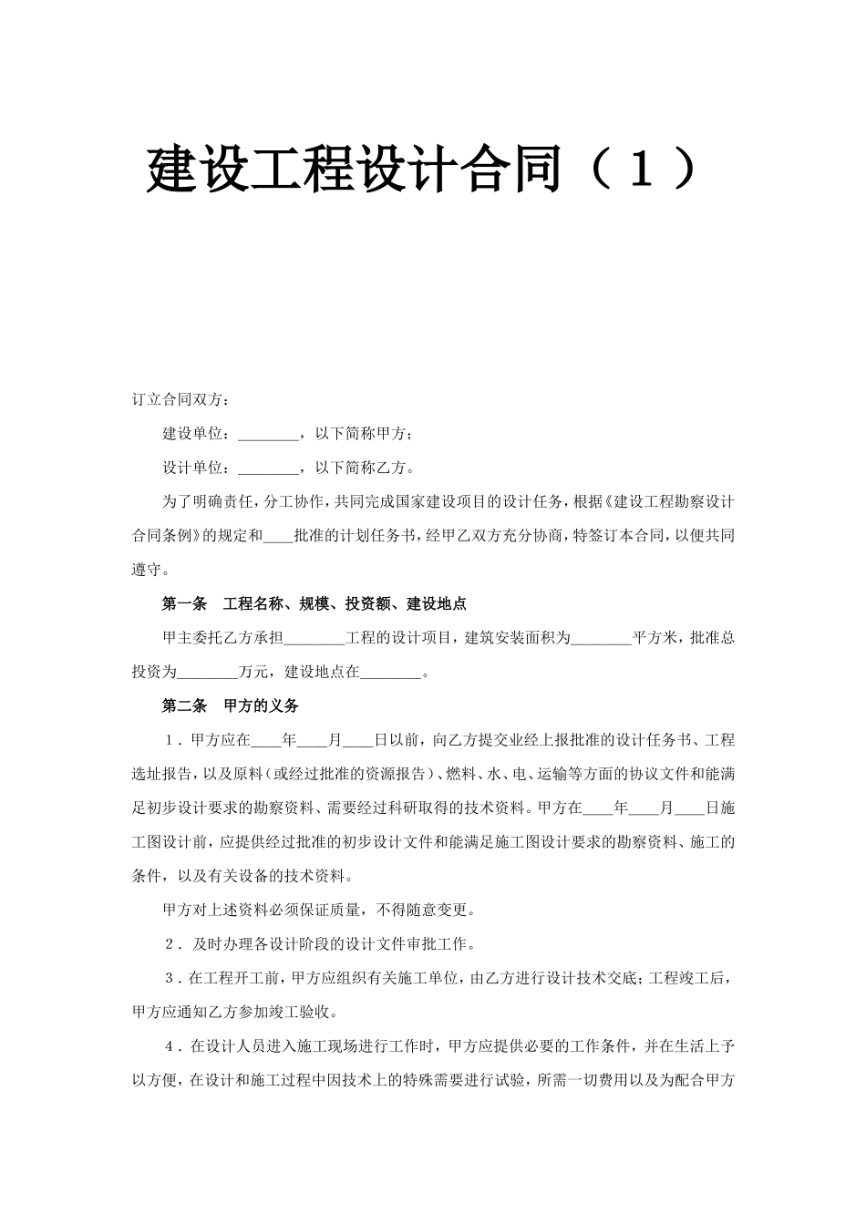 建设工程设计合同（6）.doc_第1页