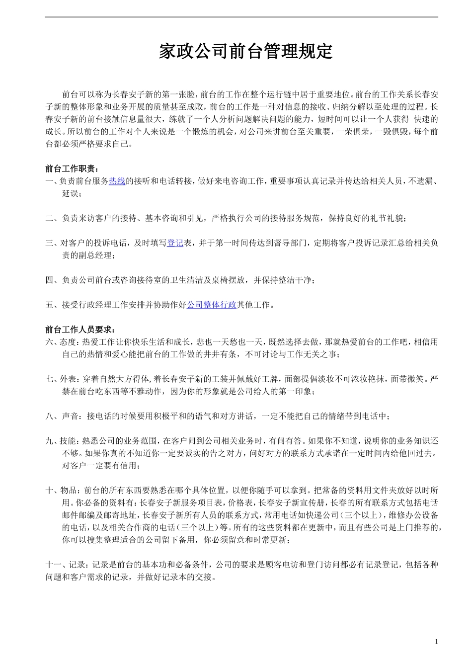 家政公司前台管理规定.doc_第1页