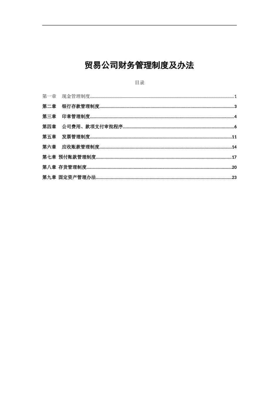 贸易公司财务管理制度83445.doc_第1页