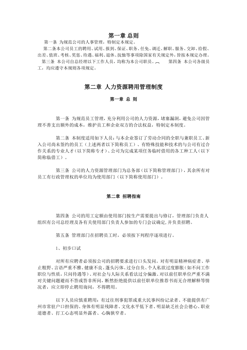 家政公司人事管理制度.doc_第1页