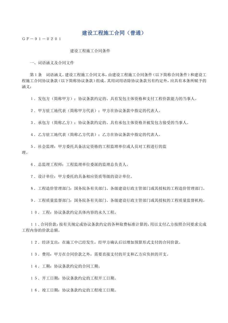 建设工程施工合同（普通）2.doc_第1页