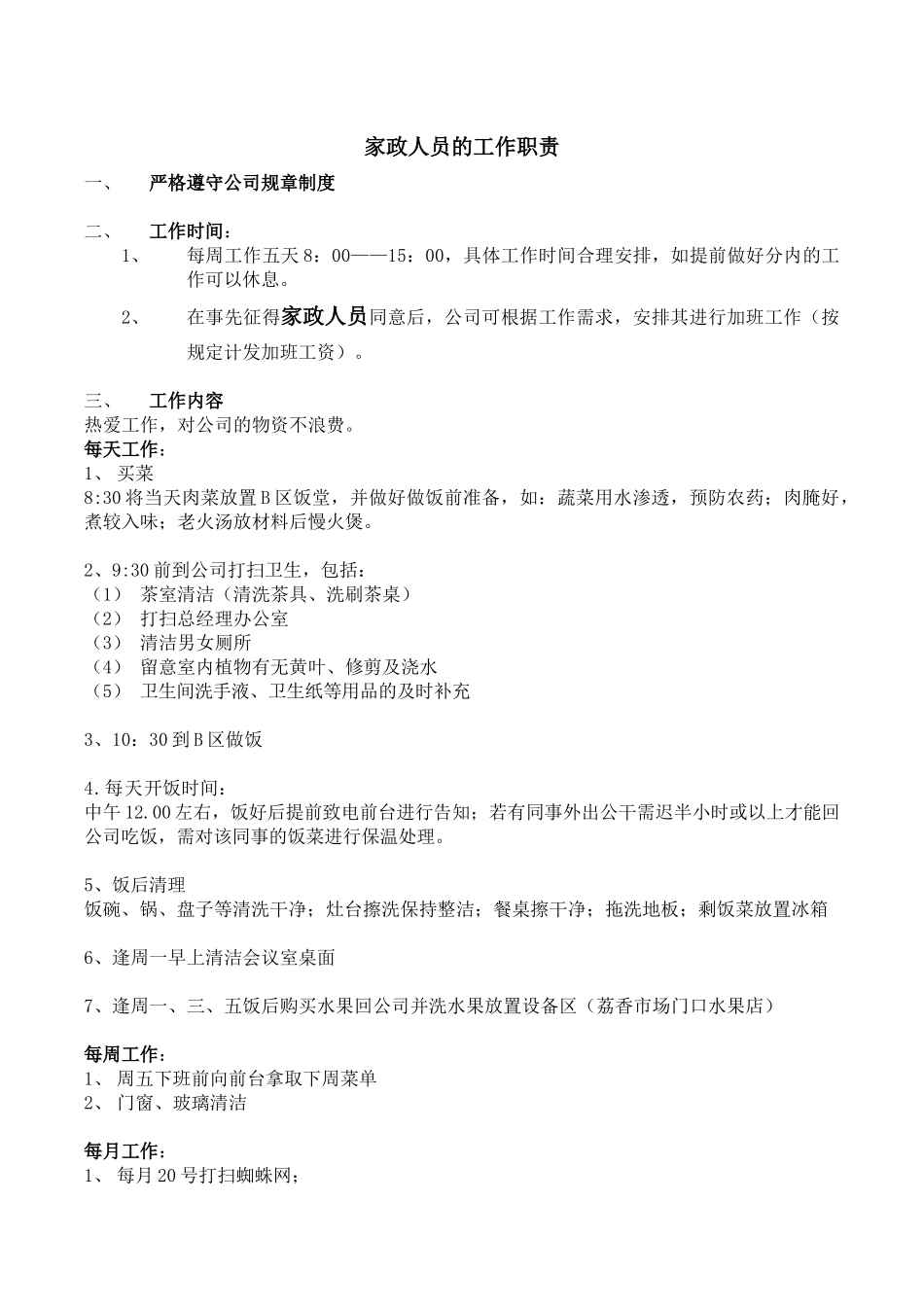 家政煮饭阿姨的工作职责.docx_第1页