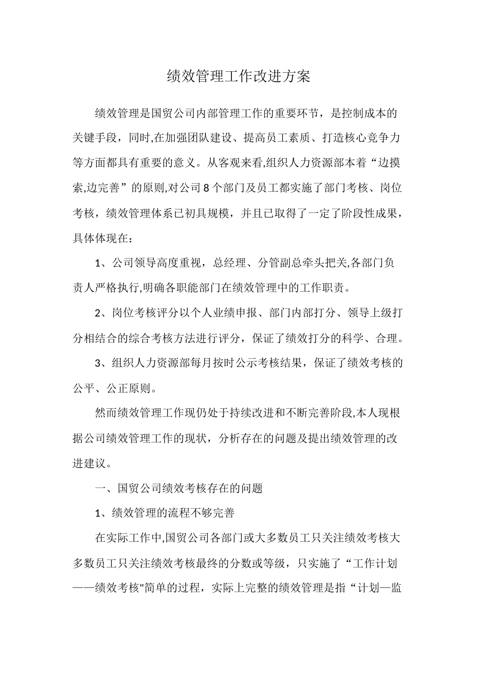 绩效管理改进建议.docx_第1页