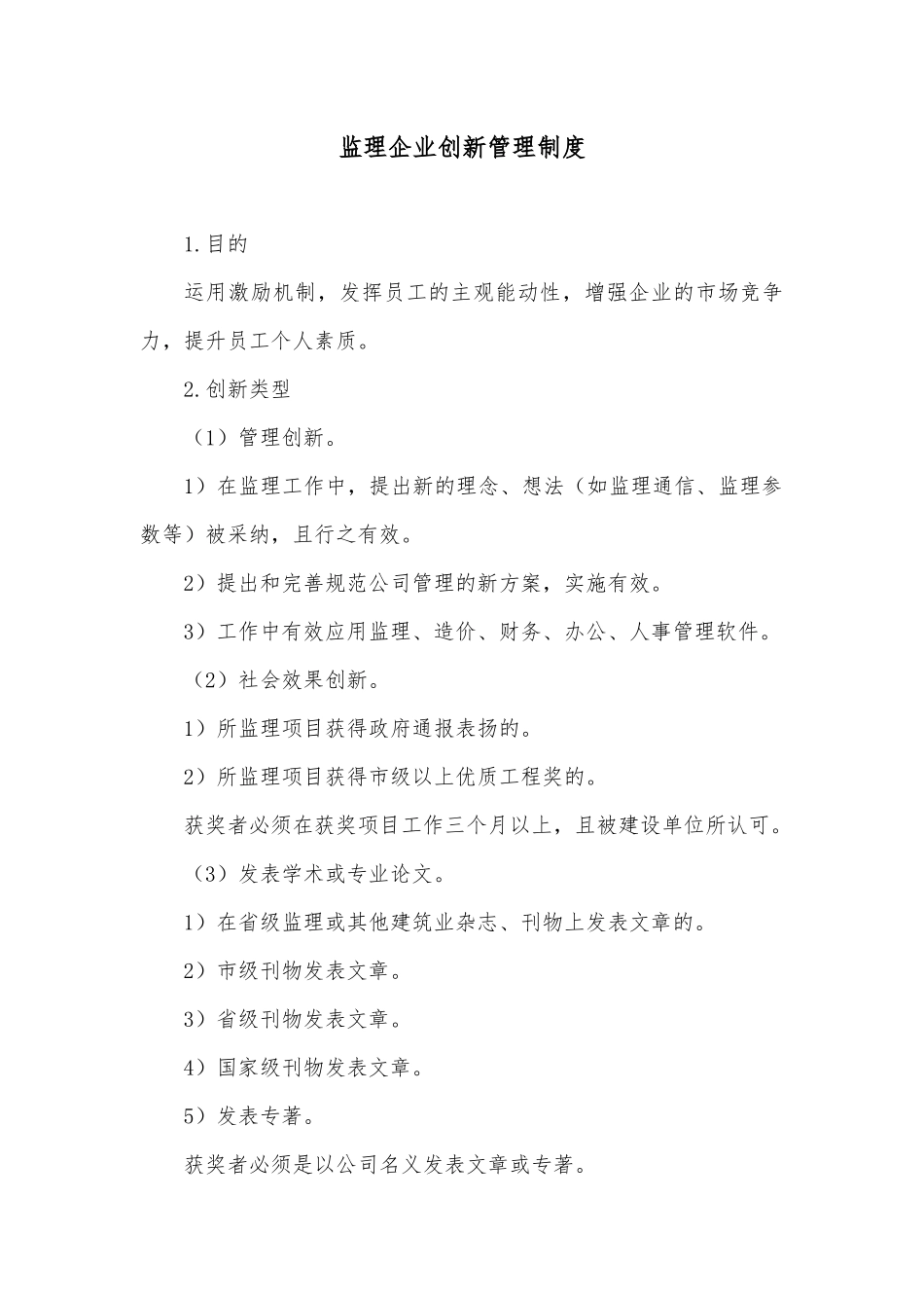 监理企业创新管理制度.docx_第1页