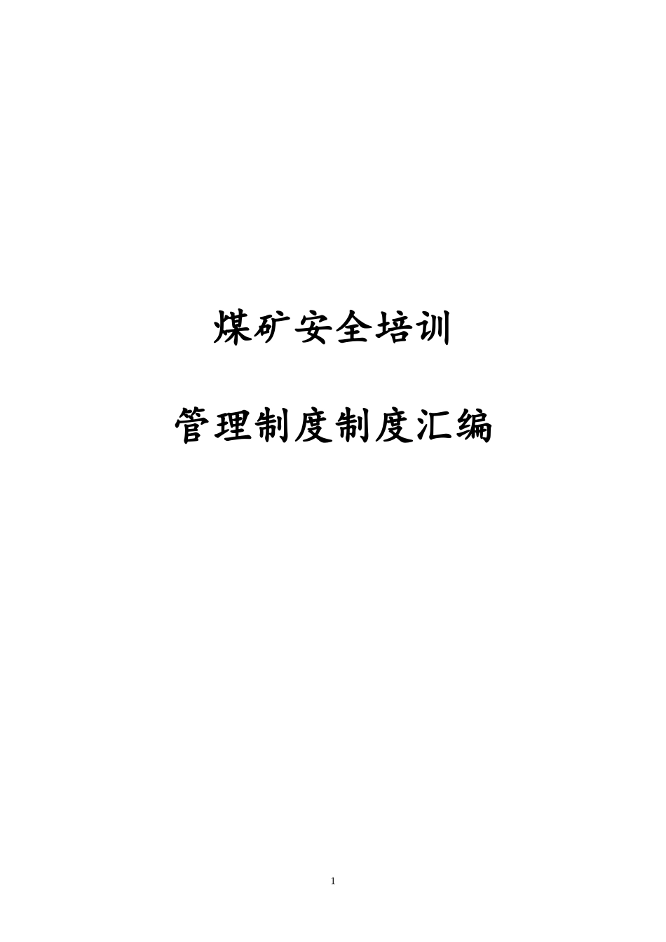 煤矿安全培训管理制度制度汇编.docx_第1页