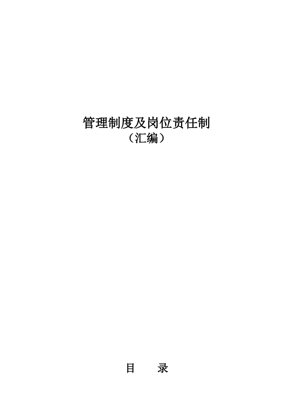 监理公司规章制度及岗位职责.doc_第1页