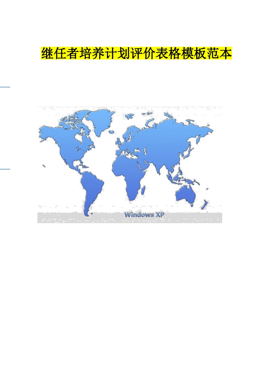 继任者培养计划评价表格模板范本 6页.doc_第1页