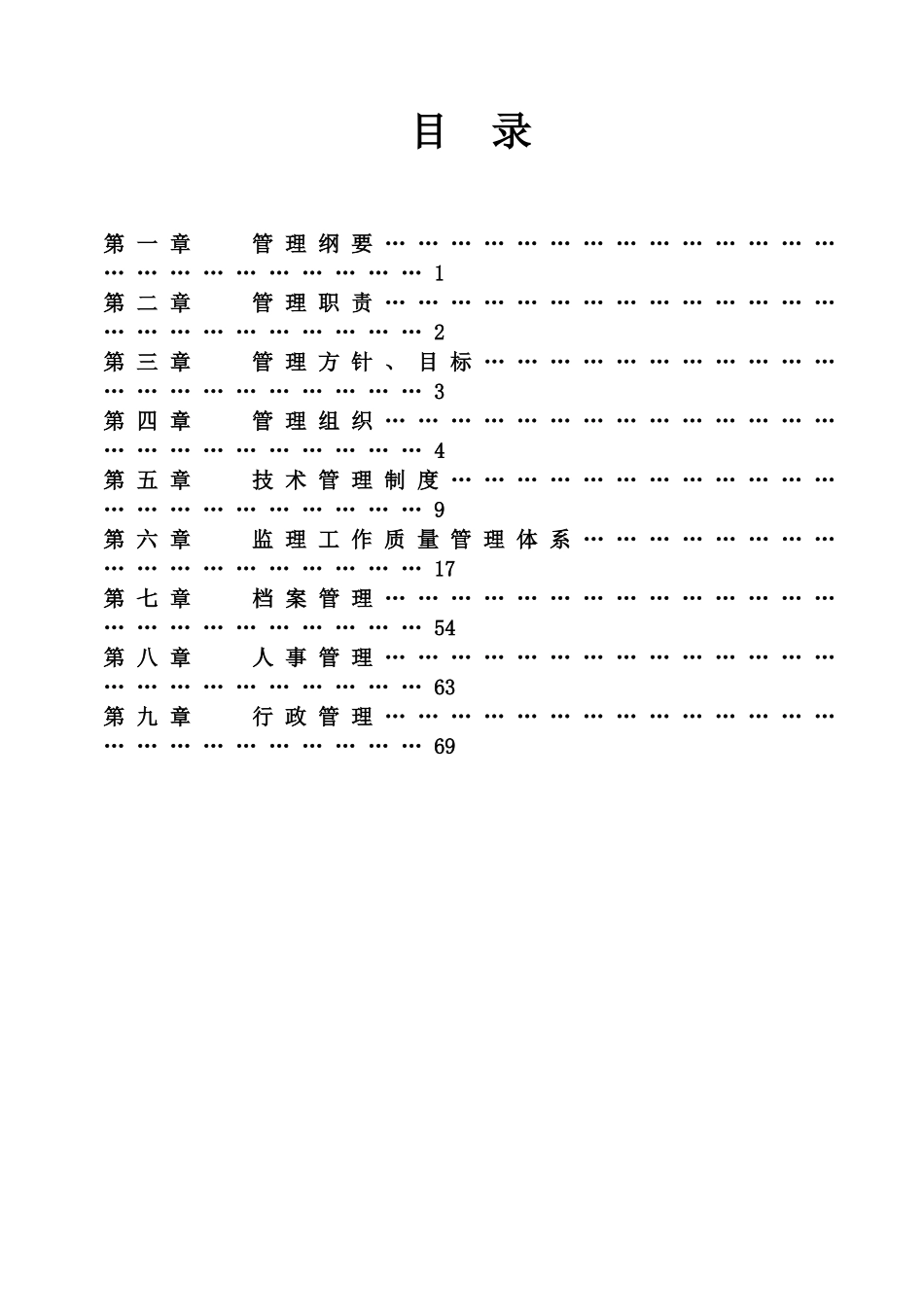 监理公司管理制度.doc_第1页