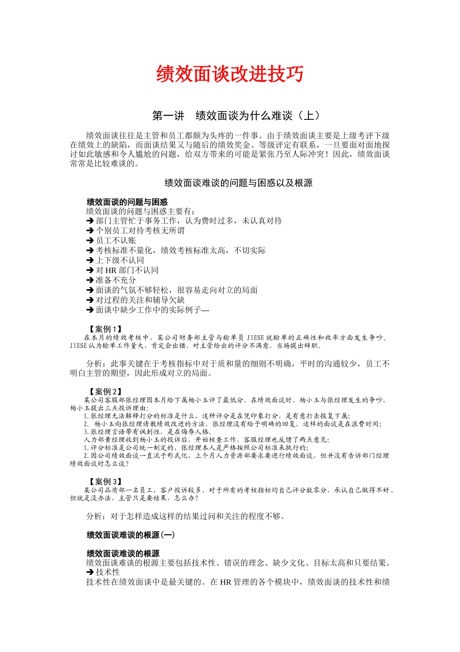 绩效面谈改进技巧(值得珍藏).docx_第1页