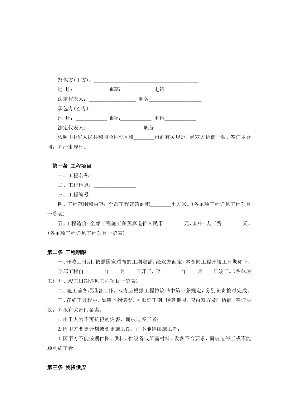 建筑安装工程承包合同(B) (2).doc_第2页