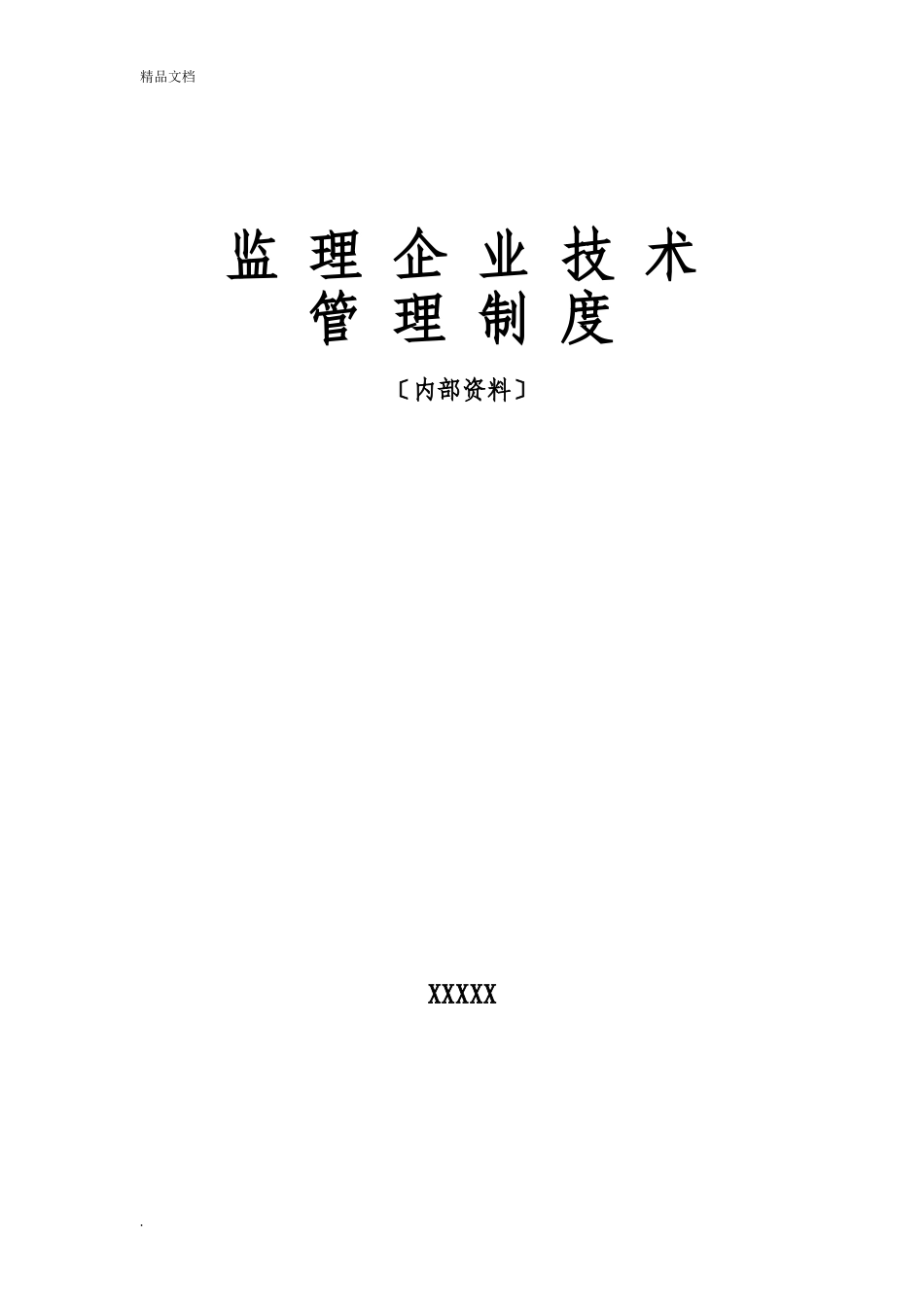 监理企业技术管理制度.doc_第1页