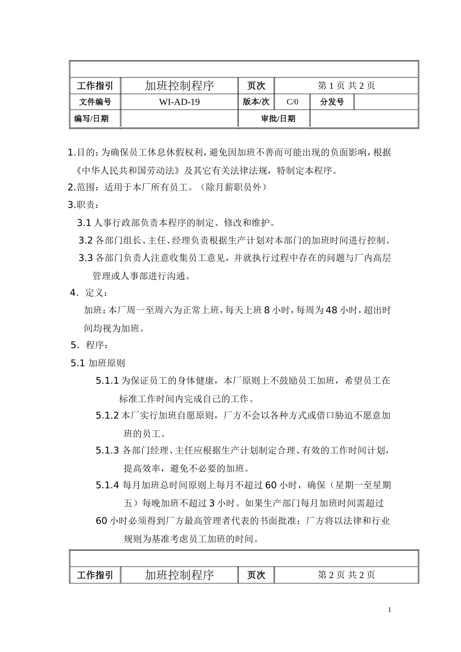 加班控制程序.doc_第1页
