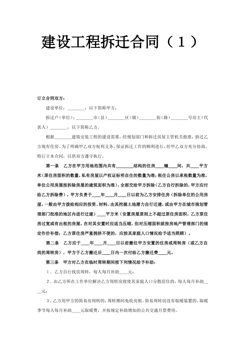 建设工程拆迁合同（１）.doc_第1页