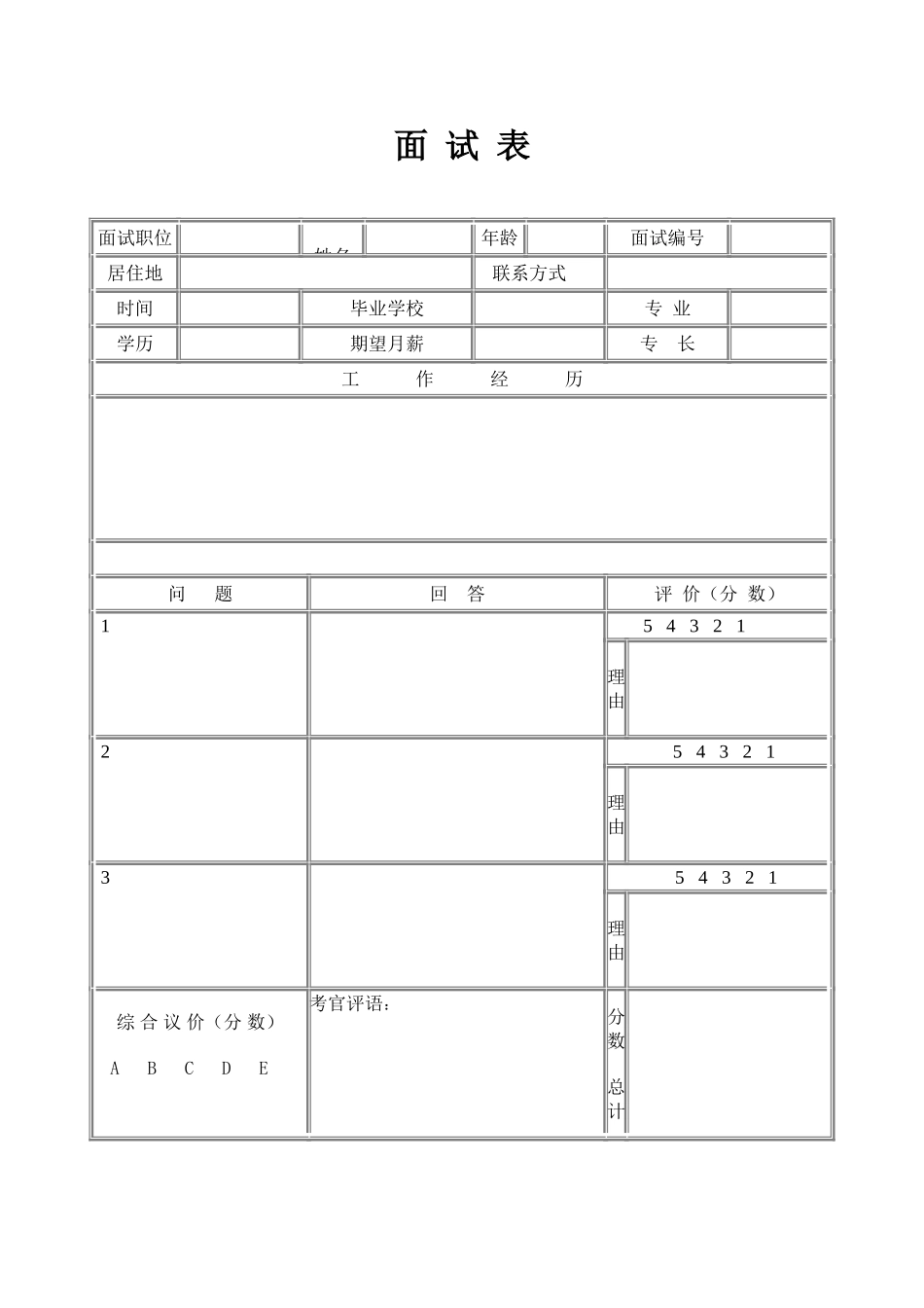面试表 (2).doc_第1页