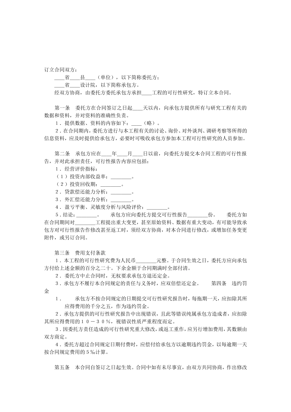 建设工程可行性研究合同2.doc_第2页