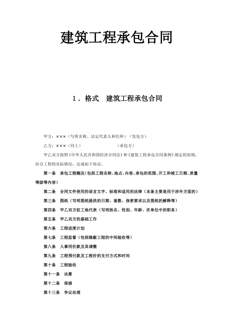 建筑工程承包合同 (2).doc_第1页