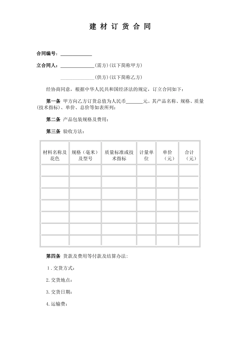 建材订货合同.doc_第1页