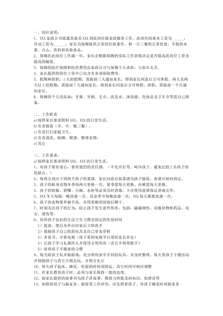 家政保姆工作职责和要求.docx_第1页