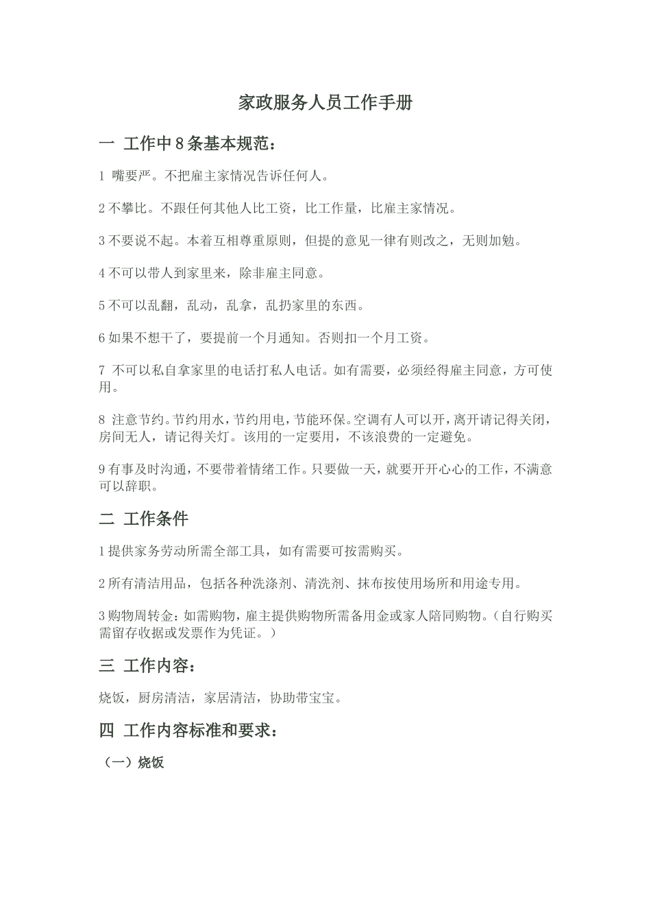 家政阿姨工作手册.doc_第1页