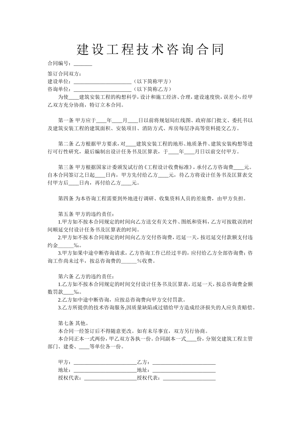 建设工程技术咨询合同2.doc_第1页