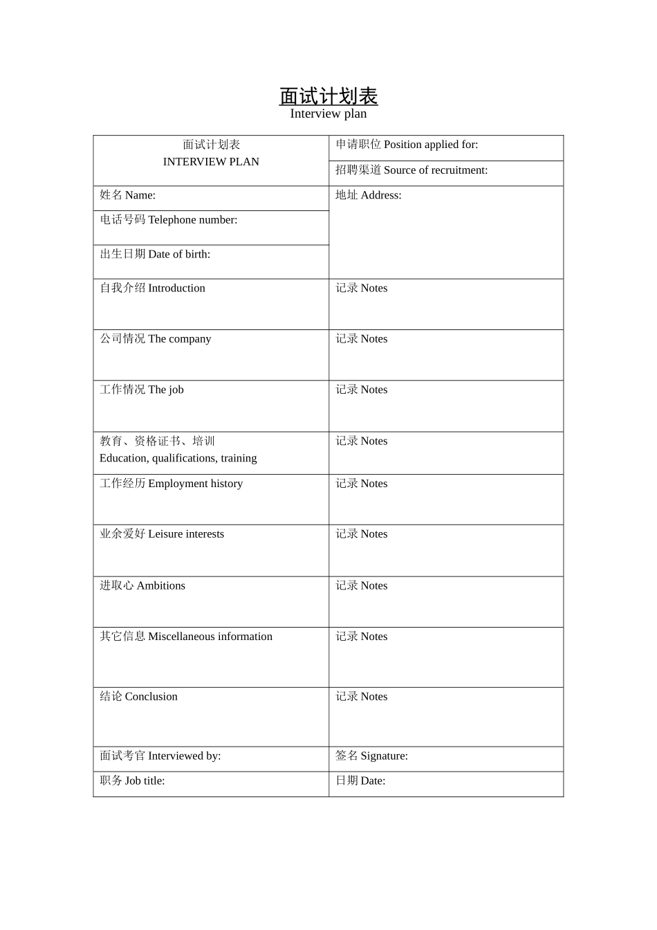 面试计划表.doc_第1页