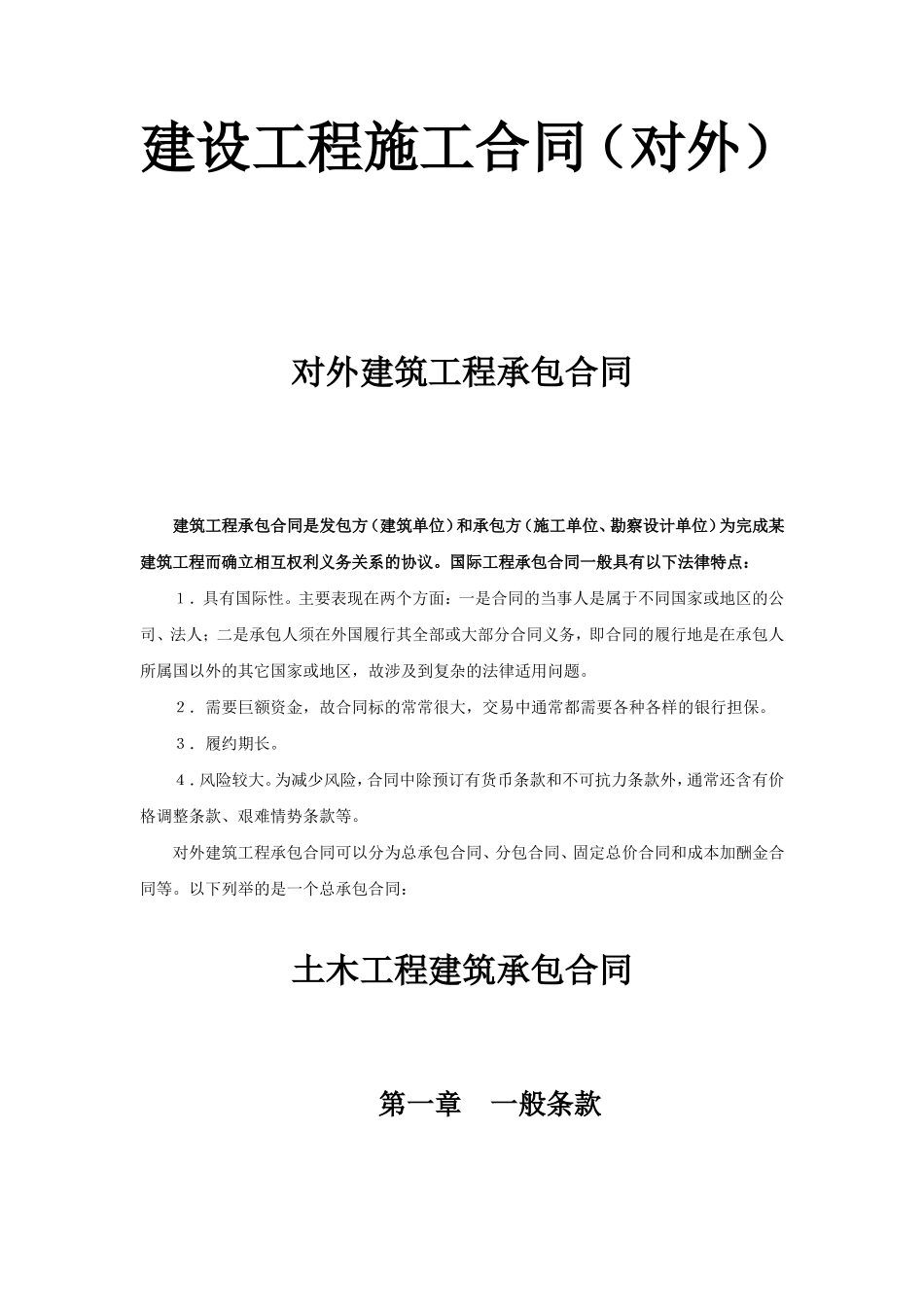 建设工程施工合同（对外）.doc_第1页
