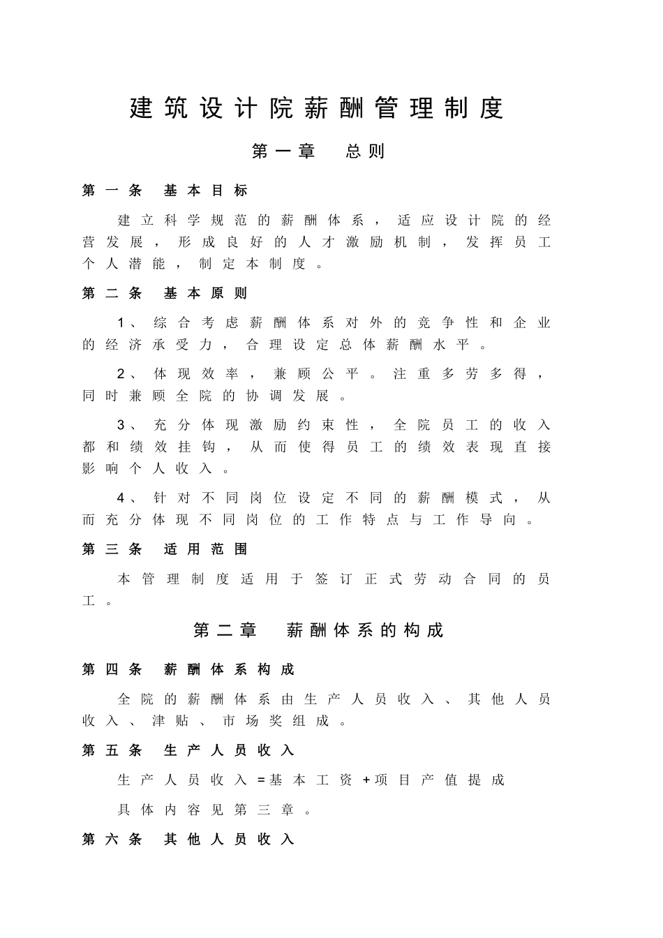 建筑设计院薪酬管理制度.doc_第1页