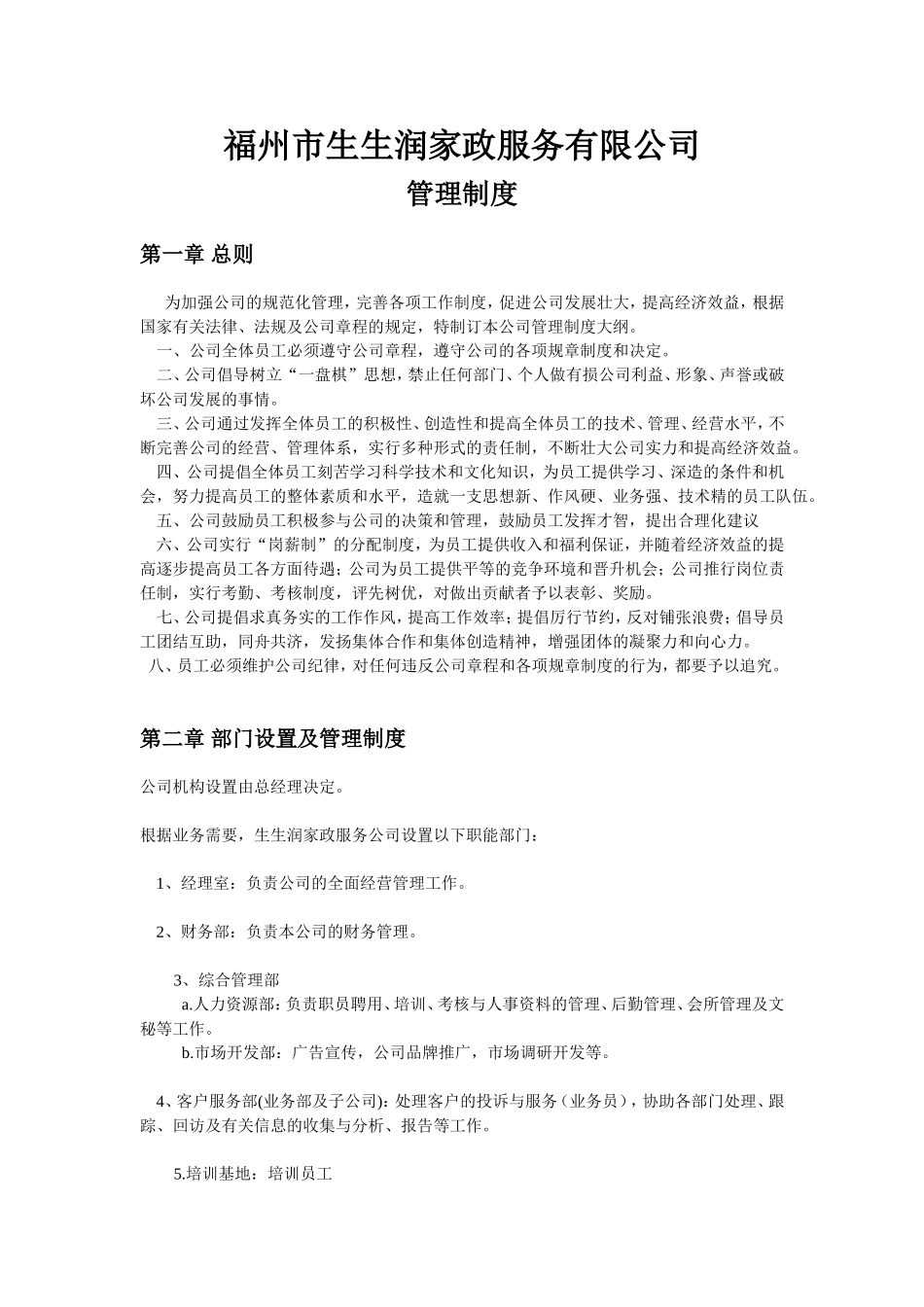 家政公司的管理制度.doc_第1页
