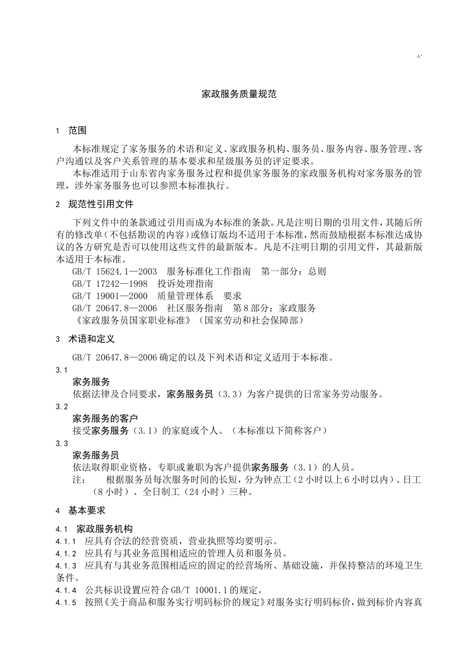 家政服务质量要求规范标准.doc_第1页