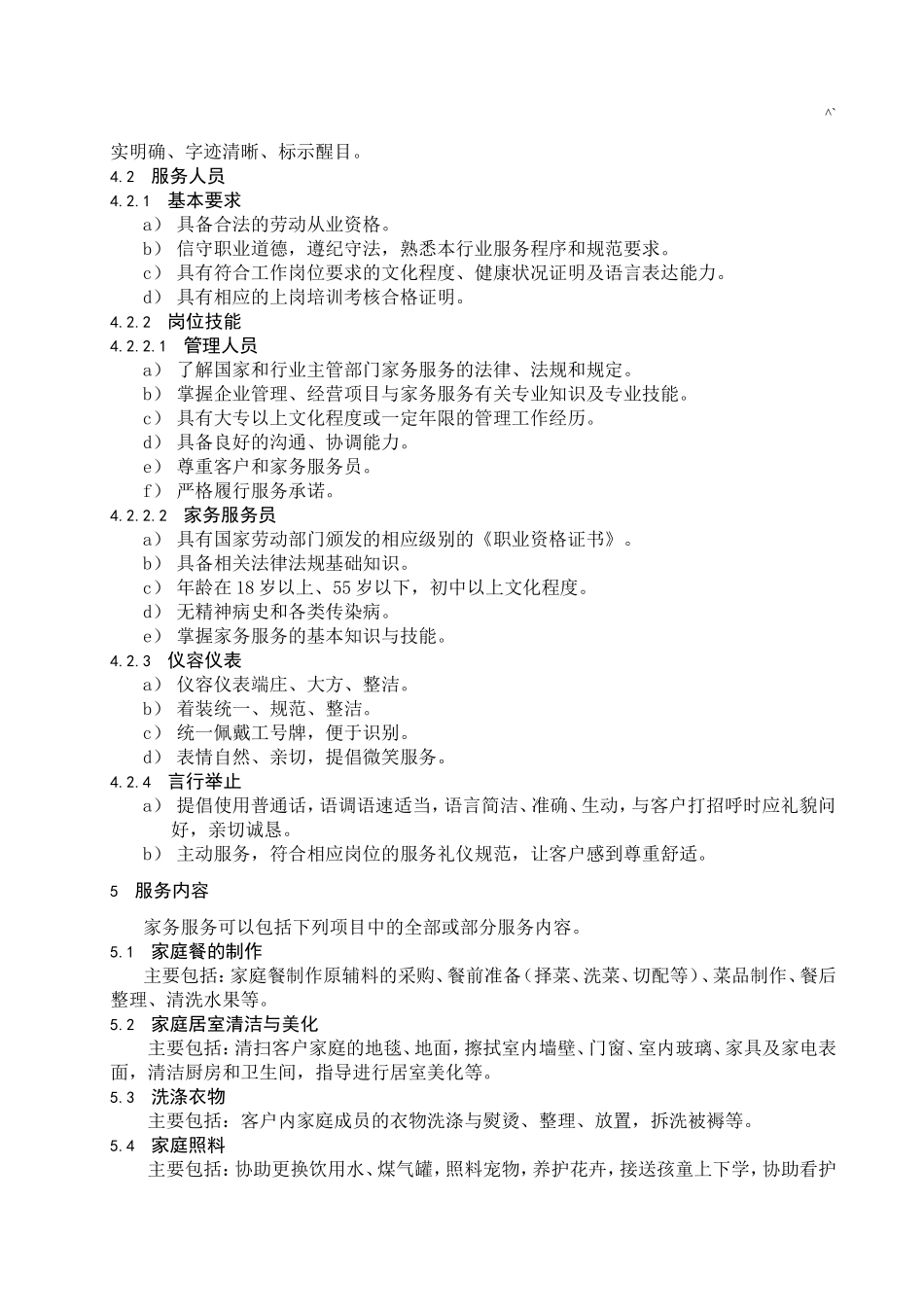 家政服务质量要求规范标准.doc_第2页
