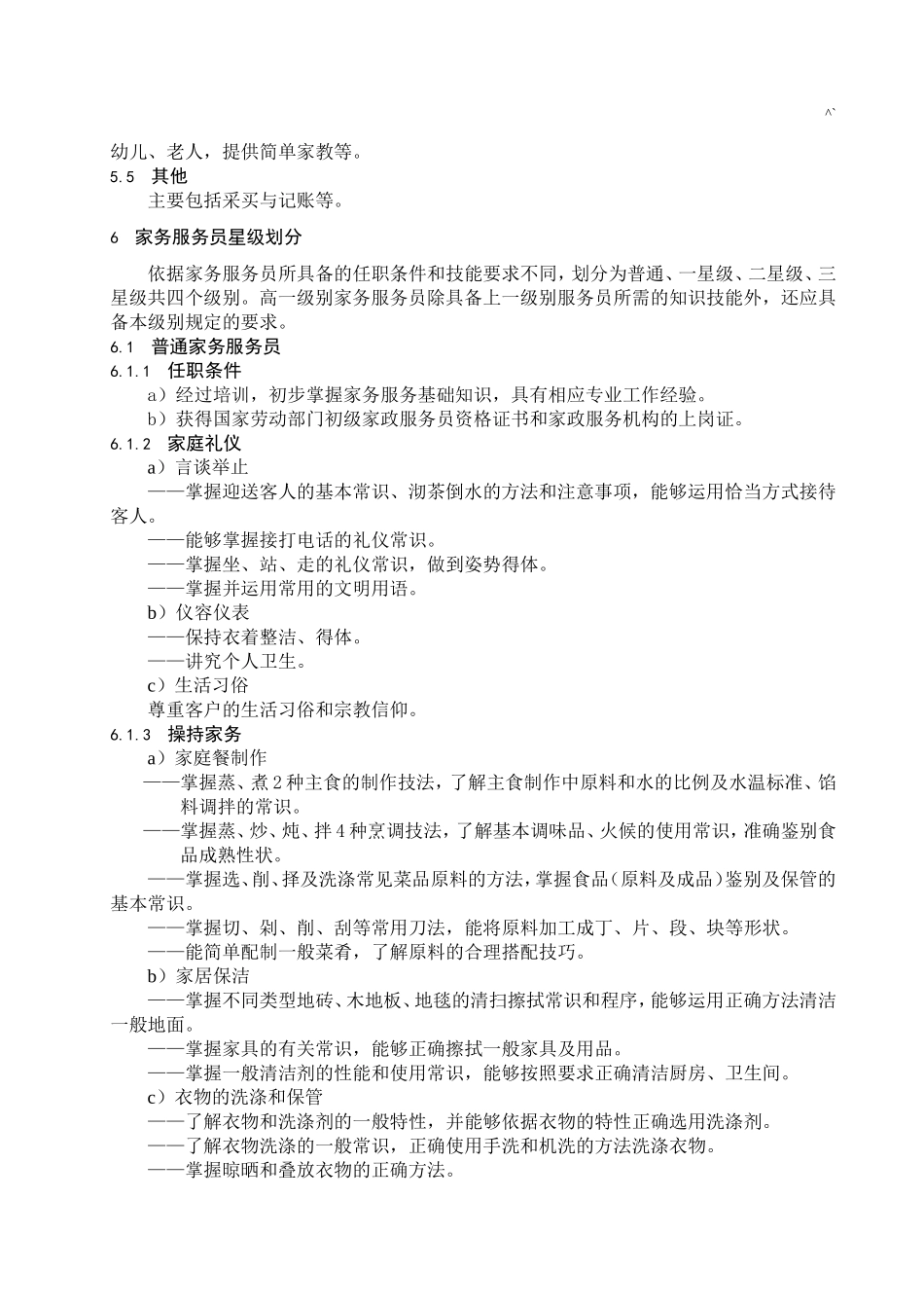 家政服务质量要求规范标准.doc_第3页