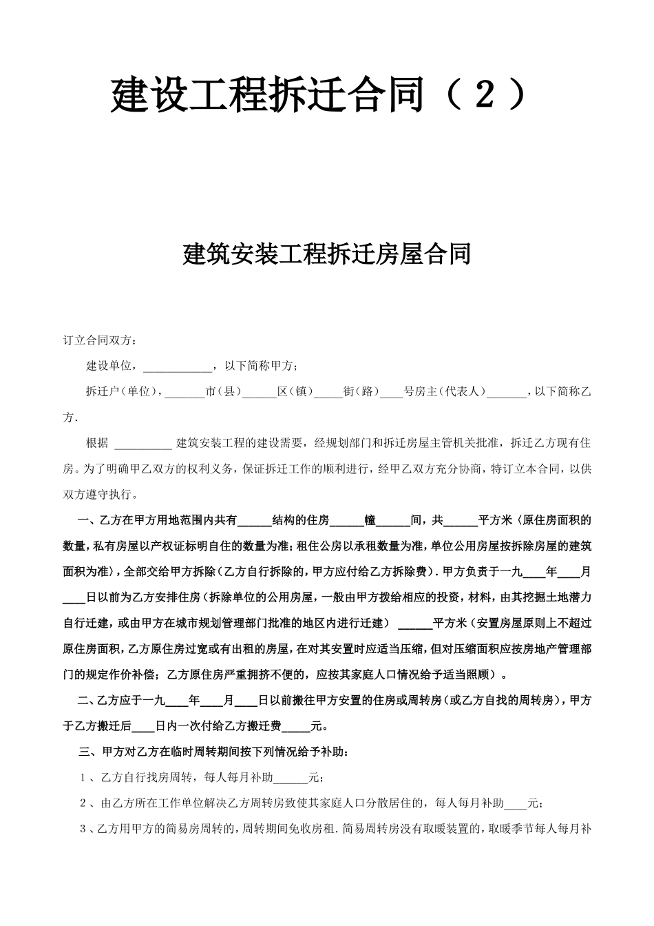 建设工程拆迁合同（２）.doc_第1页