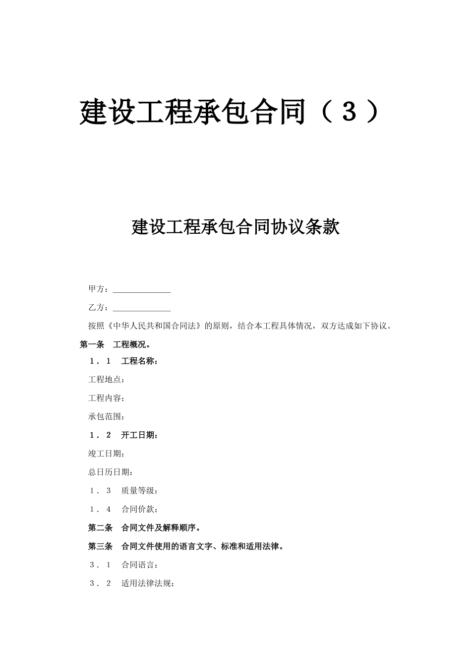 建设工程承包合同（３）.doc_第1页