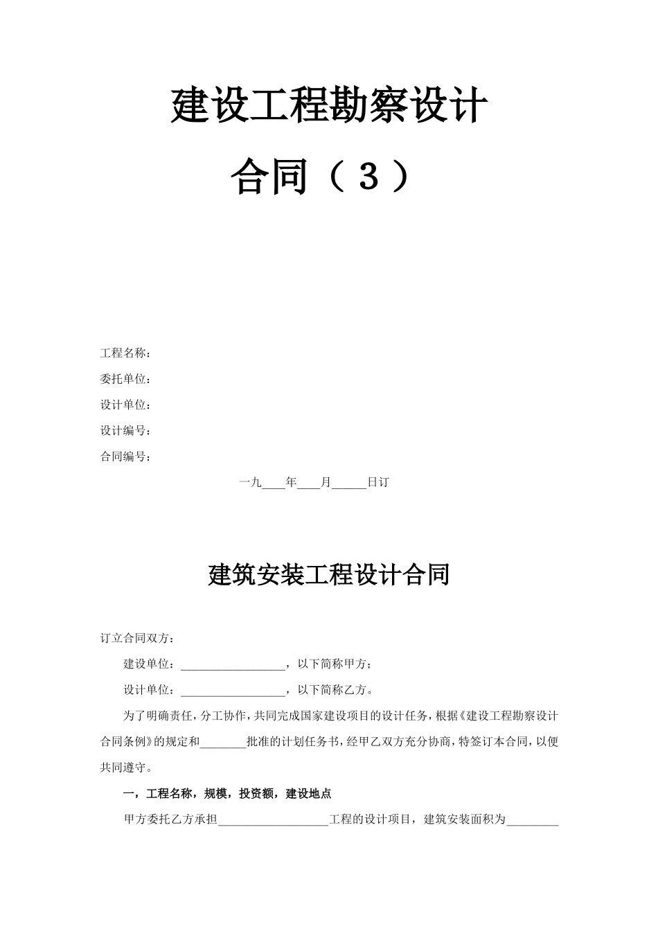 建设工程勘察设计合同（3） (2).doc_第1页