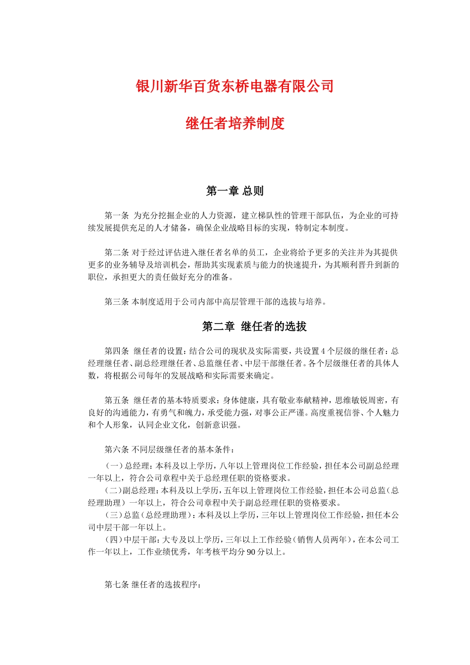 继任者培养制度 8页.doc_第1页