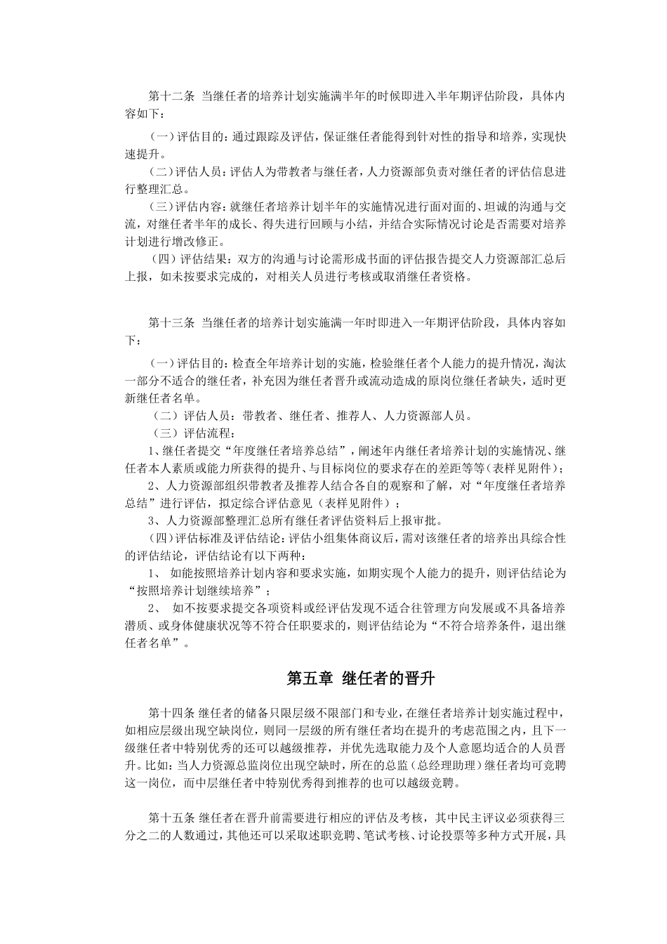 继任者培养制度 8页.doc_第3页