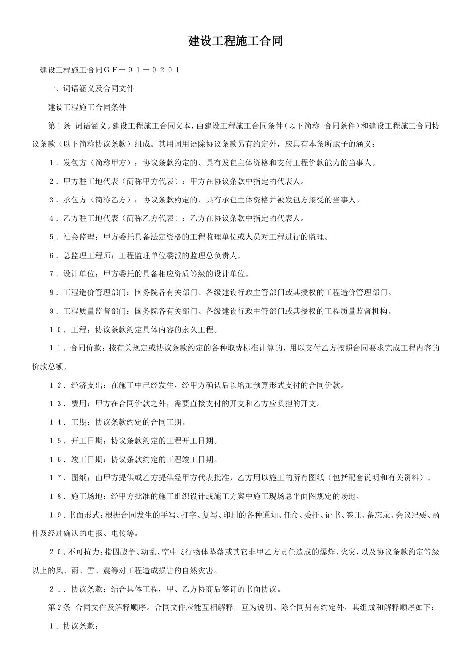 建设工程施工合同ＧＦ－９１－０２０１.doc_第1页