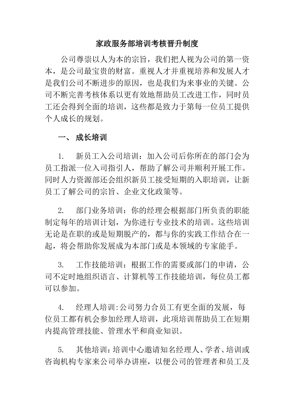 家政服务部培训考核晋升制度.doc_第1页