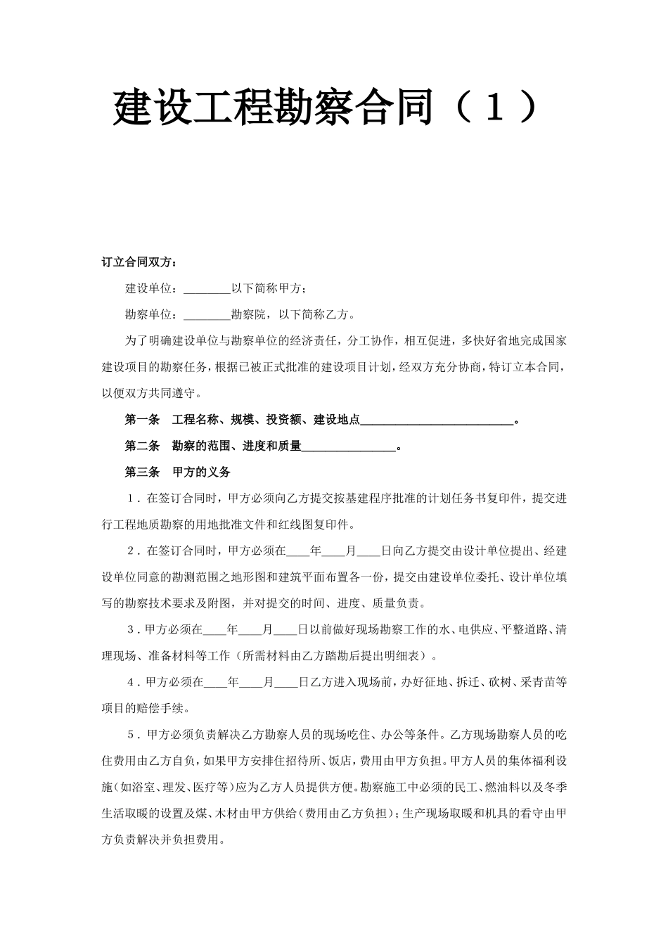 建设工程勘察合同（１）.doc_第1页