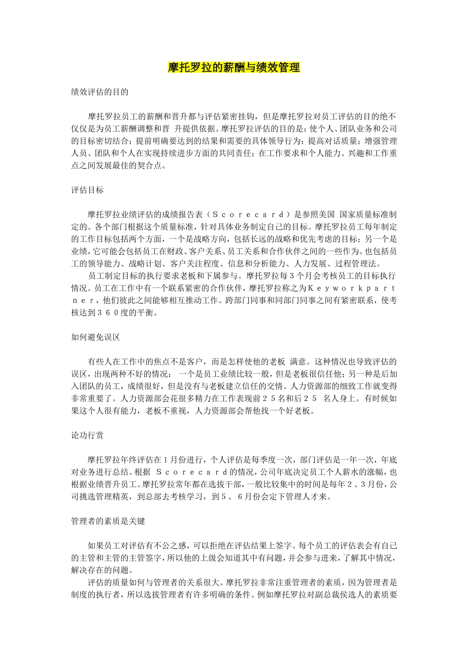 摩托罗拉薪酬绩效管理及培训办法.doc_第1页