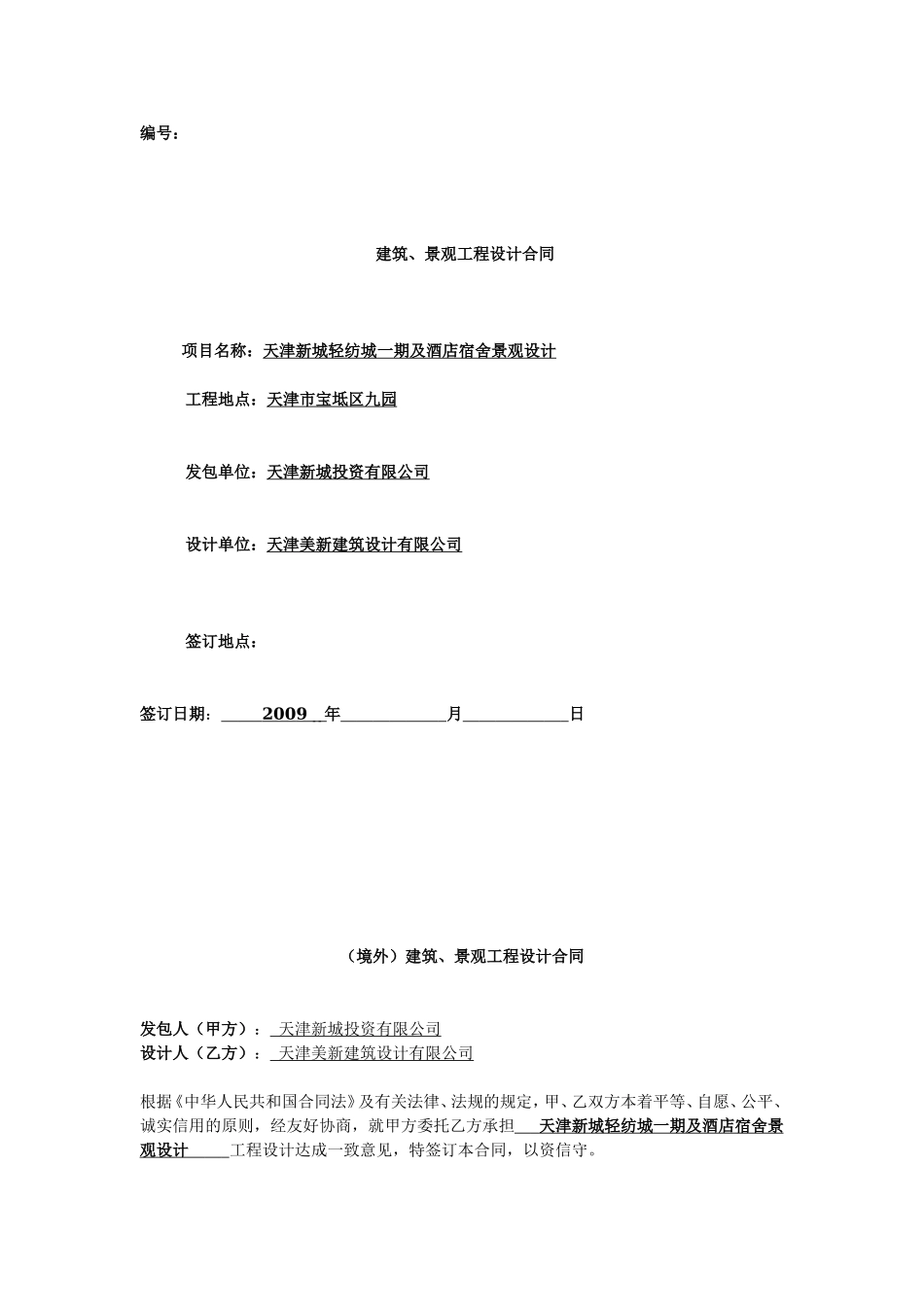 建筑、景观工程设计合同.doc_第1页
