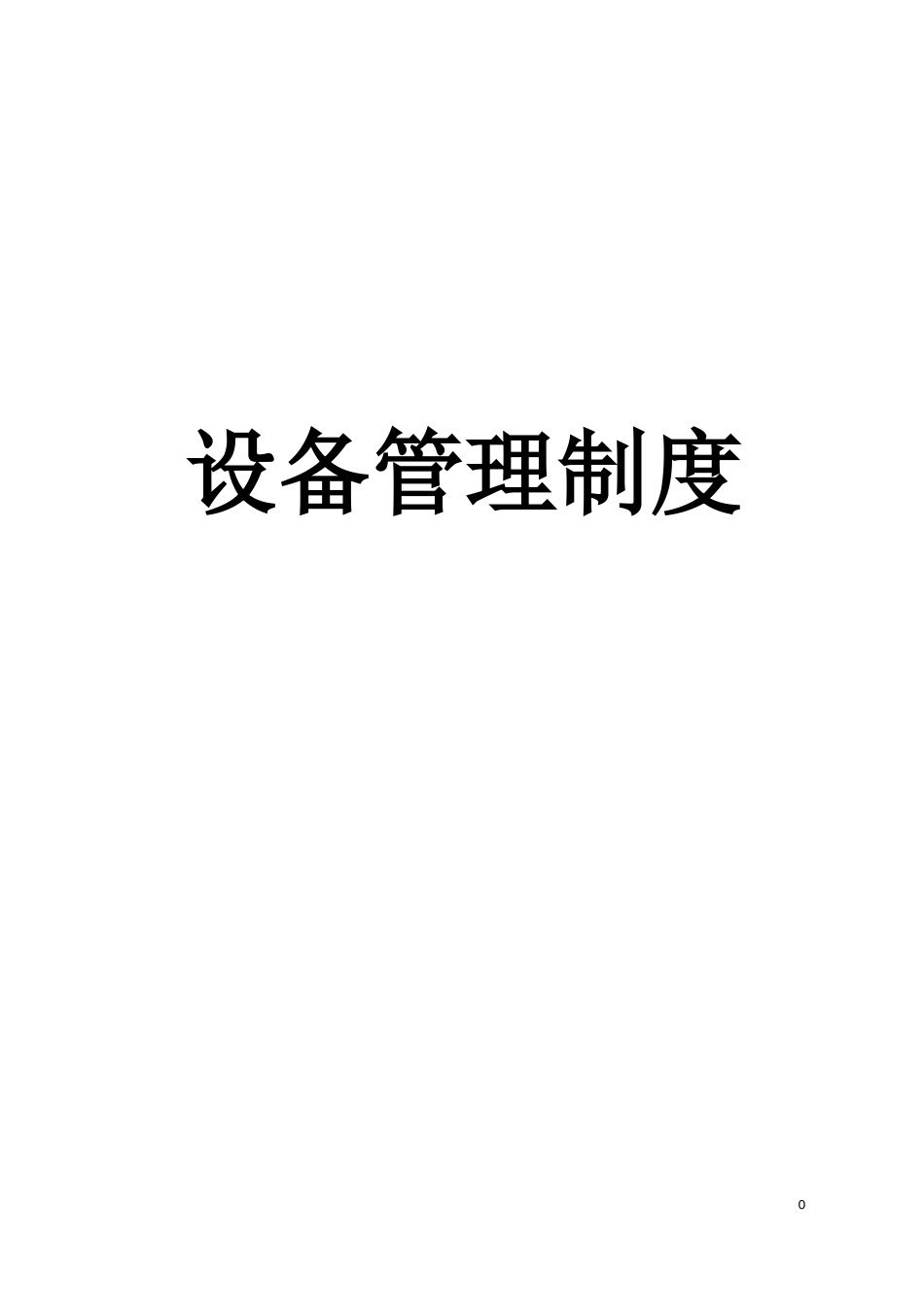 焦化企业设备管理制度.docx_第1页