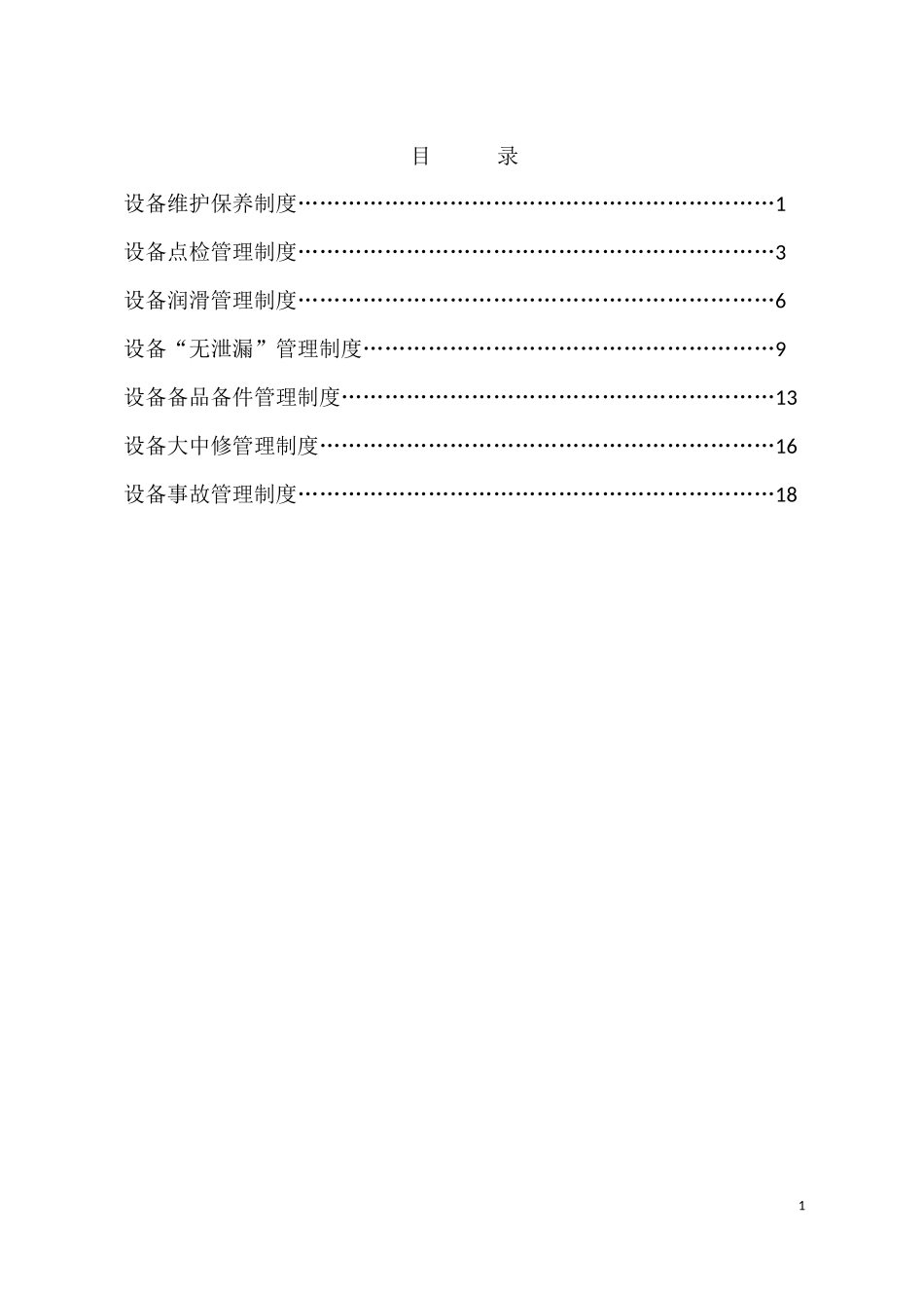 焦化企业设备管理制度.docx_第2页
