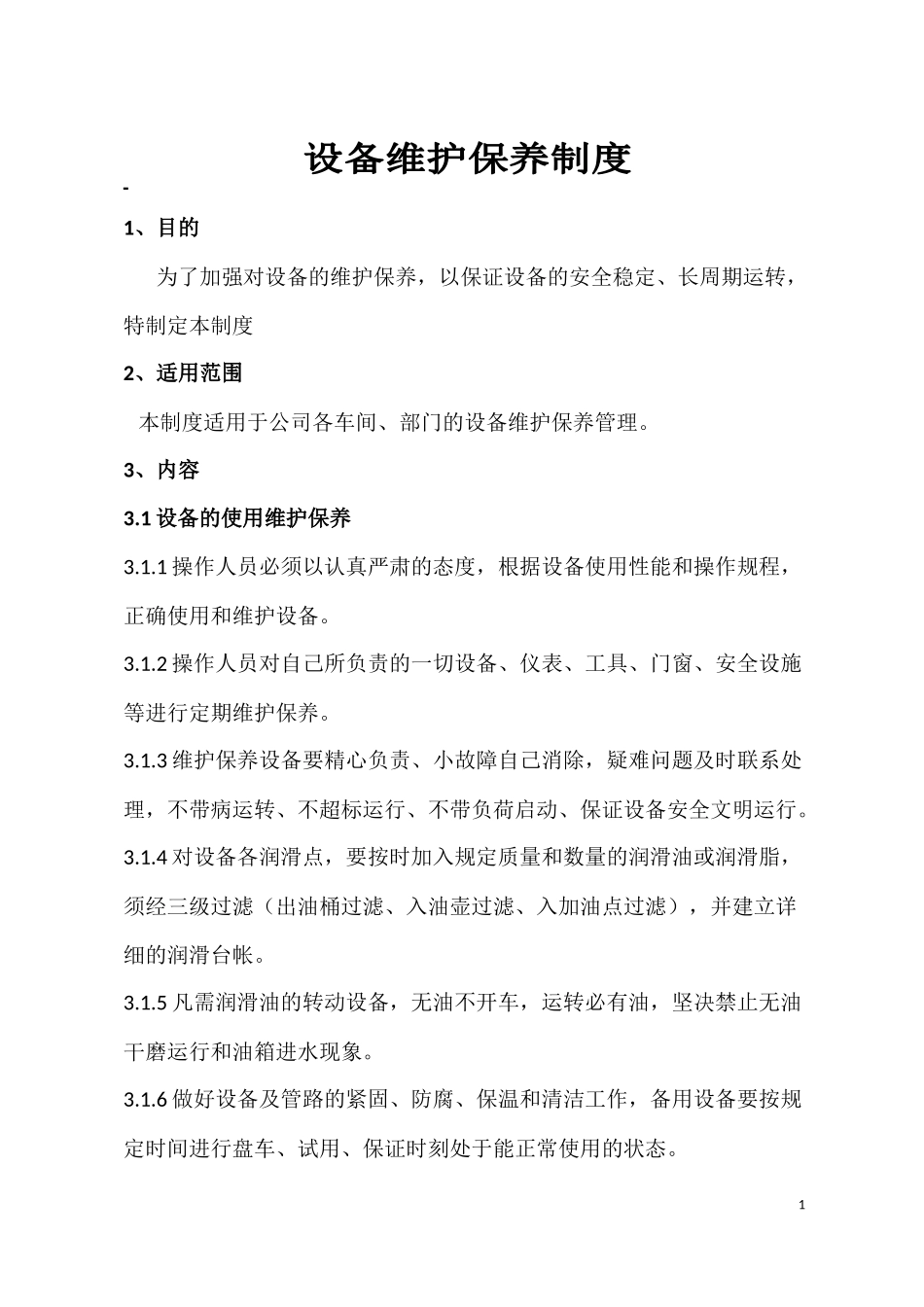 焦化企业设备管理制度.docx_第3页