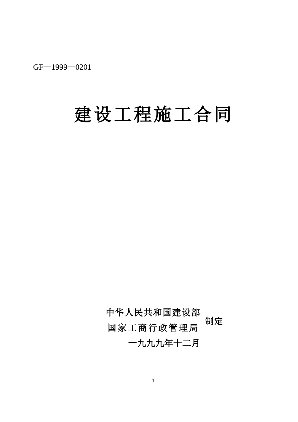 建设工程施工合同2.doc_第1页