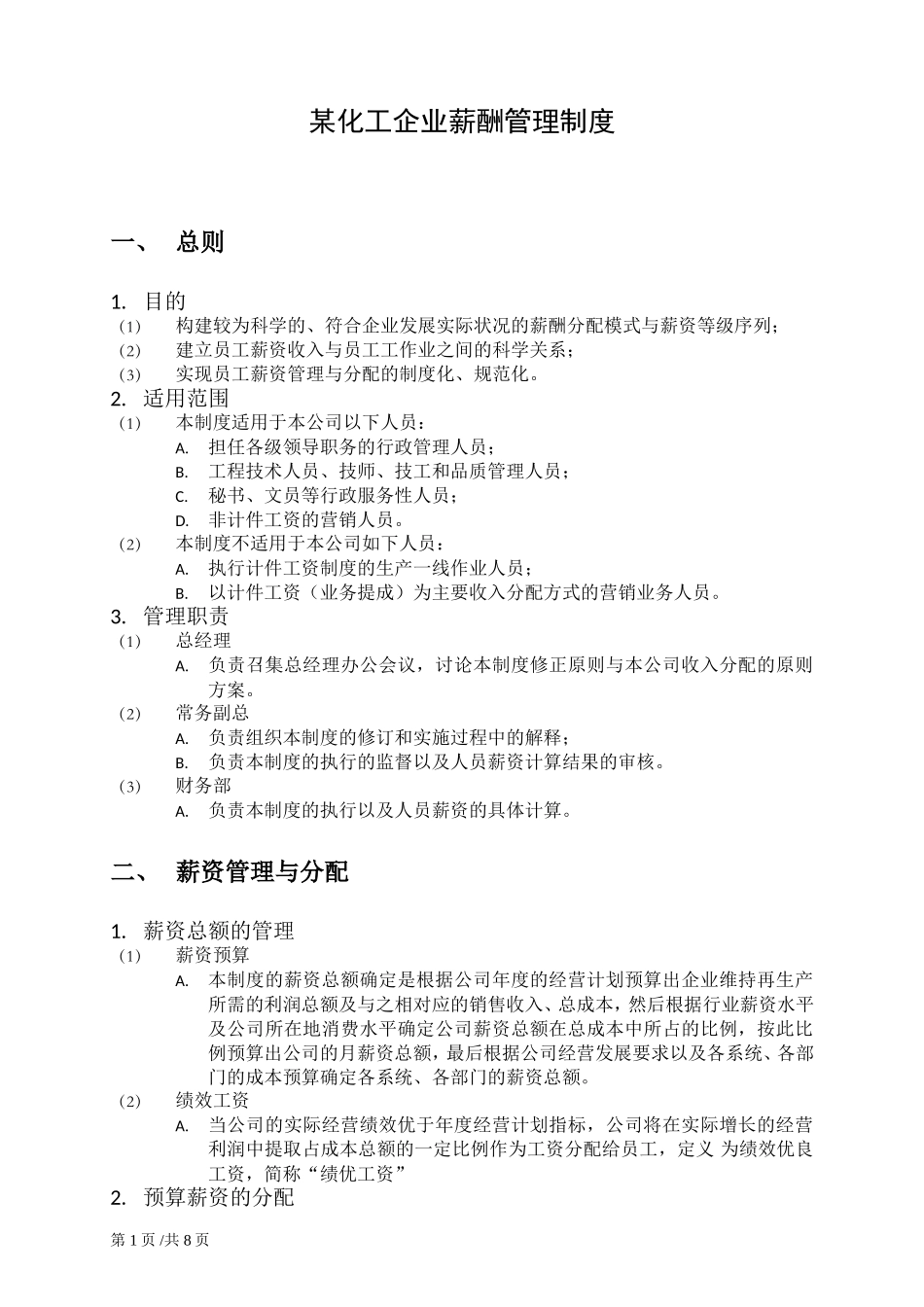 某化工企业薪酬管理制度.doc_第1页