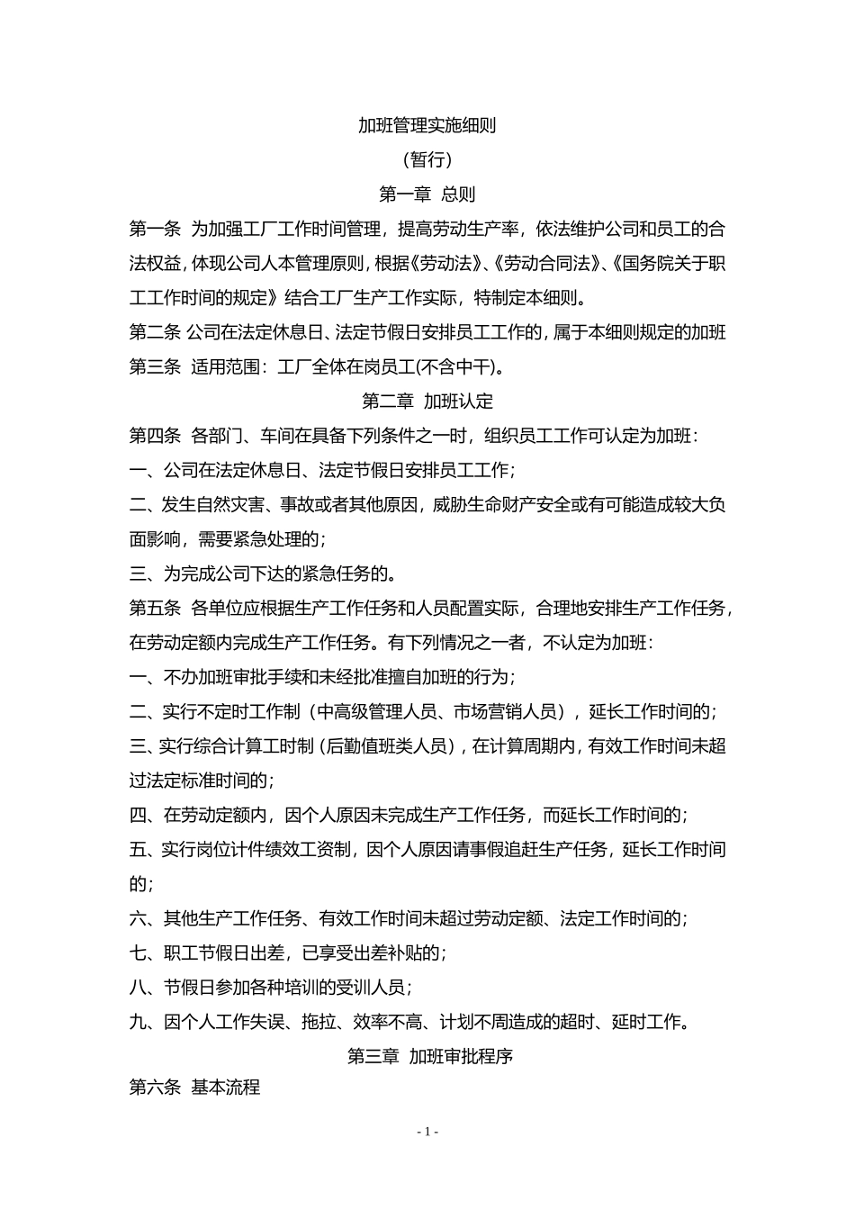 加班管理实施细则.doc_第1页